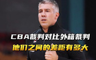 外籍裁判执裁失误，篮协回应。