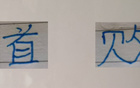 申花初败，外援调整显急促。